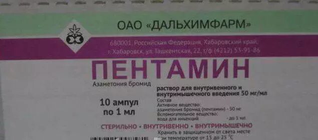 Азаметония бромид (Пентамин). Пентамин амп 5% 1мл n 10. Пентамин р-р д/ин. 5% Амп. 1мл №10. Пентамин ампулы. Бромид на латыни