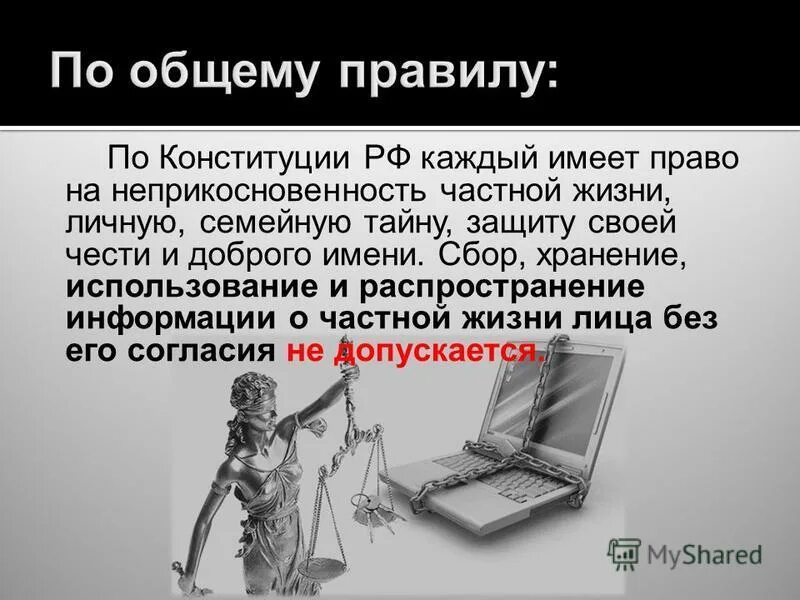 статья 23 конституции российской федерации. каждый имеет право на личную и семейную тайну. защита чести и доброго имени конституция. право на защиту чести и доброго имени. ст 23 конституции российской федерации.