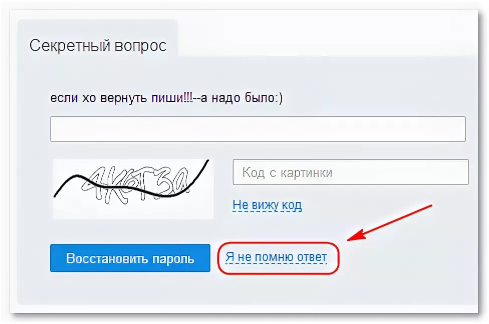 Забыл секретный вопрос
