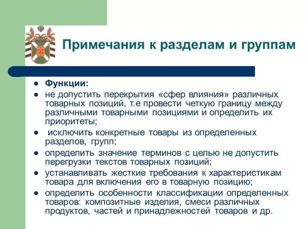 Функции примечаний тн ВЭД. Функции примечаний к разделам и группам тн. Функции примечаний в тн ВЭД ЕАЭС. Основные виды примечаний,. Примечания к разделам и группам