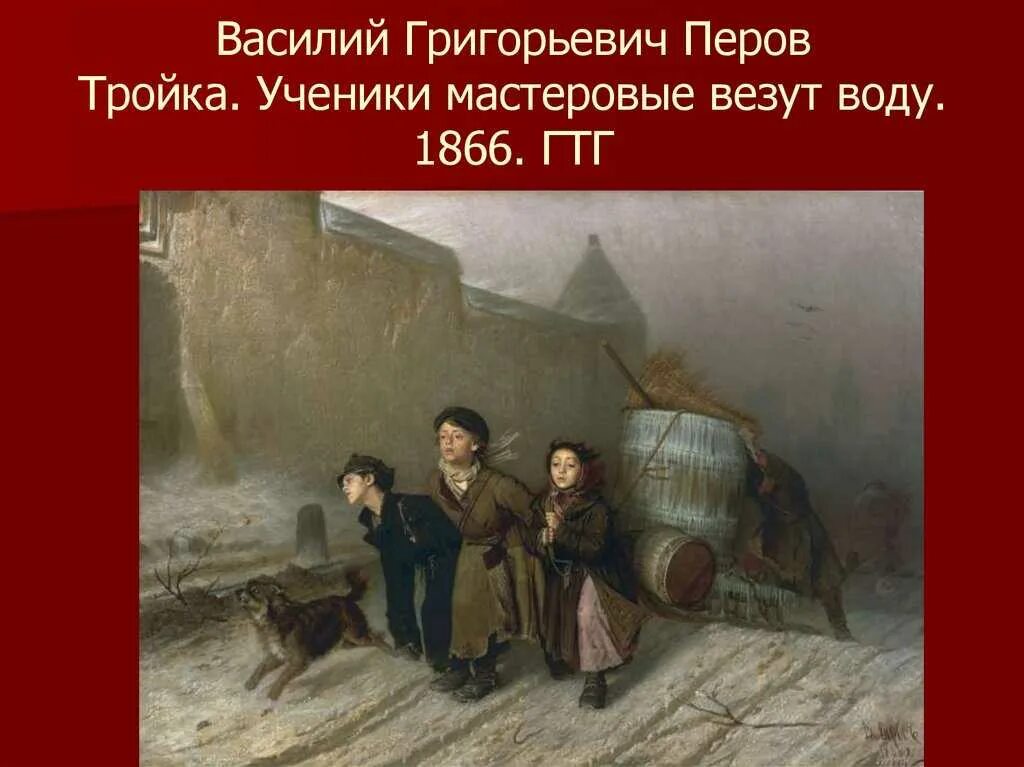 Картина ученики мастеровые везут воду. В Г Перов тройка. В.Г.Перов. «Тройка». Ученики – мастеровые везут воду.. Стиль картины тройка Василий Перов. Перов тройка картина оригинал.