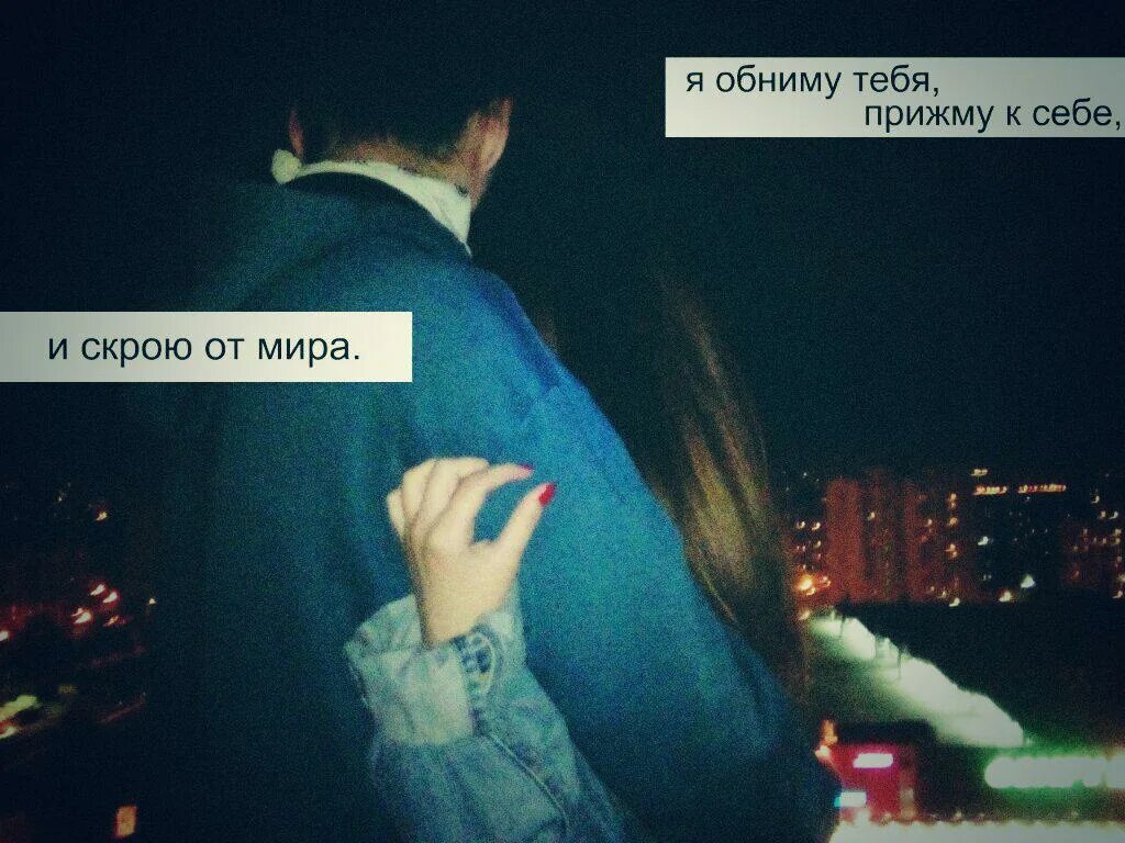 Обними меня прижми к себе. Обними не отпускай. обнять и не отпускать. обними меня и не отпускай. обнять тебя и прижать к себе.