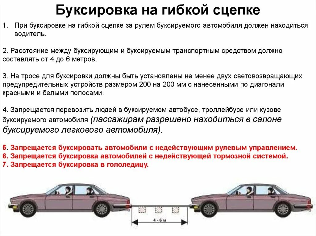 Как правильно буксировать автомобиль с неисправными тормозами. Гибкая и жесткая сцепка ПДД. Буксировка транспортных средств на жесткой сцепке. Правила буксировки автомобиля на гибкой сцепке. Буксировке неисправного автомобиля жесткая сцепка.