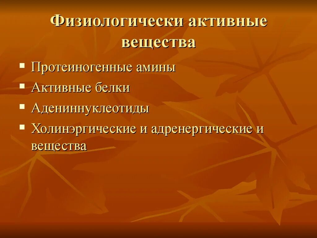 Основные группы бав. Физиологически активные вещества. Физиологически активные вещества клетки. Классификация физиологических активных веществ. Классификация физически активных веществ.