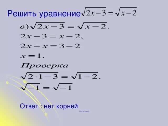 Иррациональный квадратный корень. Как решать уравнения под корнем. Как решать уравнения с корнем под корнем. Корень из x = 2 иррациональные уравнения. Как решаются уравнения с корнями.