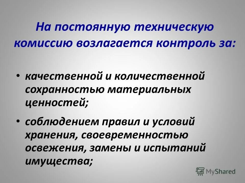 создание технической комиссии