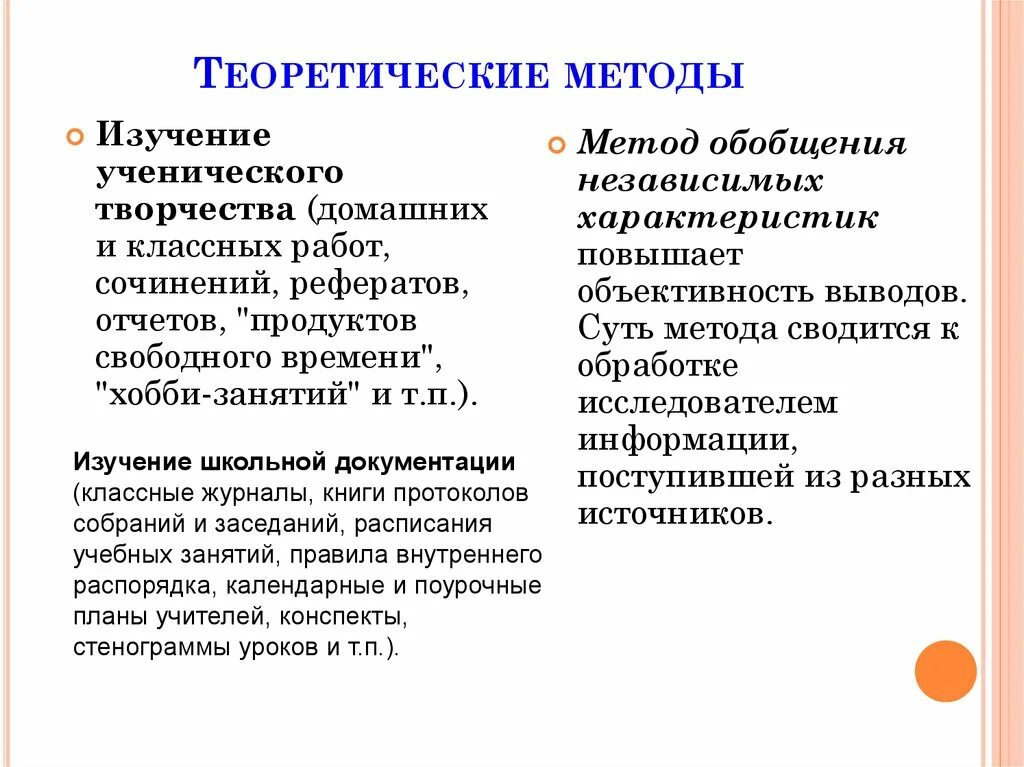 Теоретические методы исследования в русском языке