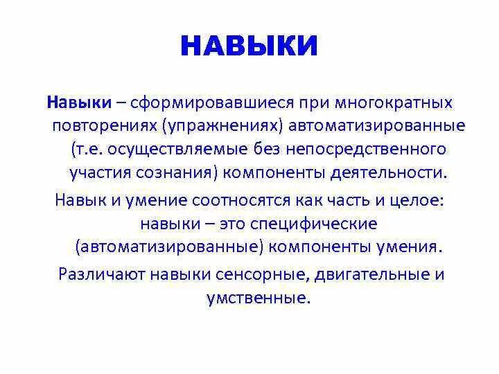 Выработаны навыки работы. Сенсорные навыки. Сенсорные умения и навыки это. Навыки это в обществознании. Как соотносятся умения и навыки?.