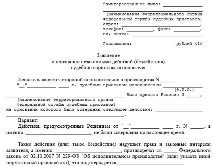 Исковое заявление на судебных приставов образец в суд. Исковое заявление на судебного пристава исполнителя. Иск на судебного пристава в суд образец. Жалоба в суд на постановление судебного пристава образец. Заявление о сохранении прожиточного минимума должника