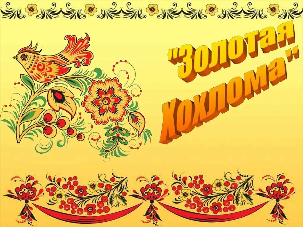 фон для презентации народные промыслы. русский народный орнамент. рамочка в русском народном стиле. фольклор презентация. презентация в русско народном стиле.