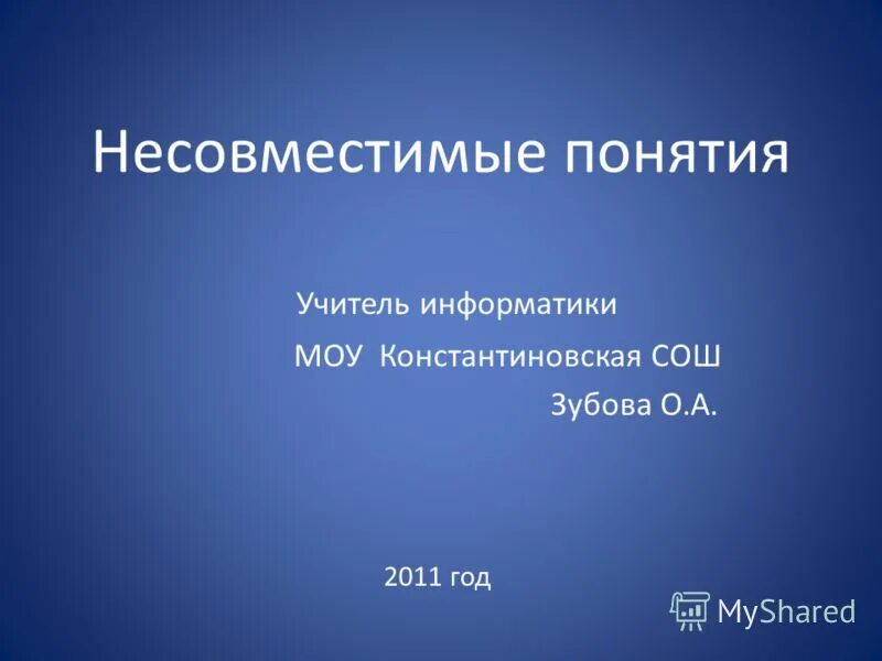 Муниципальное образовательное учреждение информатика. МОУ Константиновская. Несовместимые понятия. Несовместимые понятия примеры. Взаимоисключающие понятия.