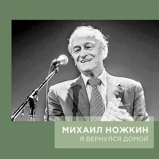 Стихи песни ножкина