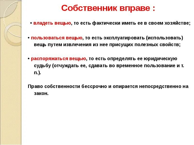 Собственник вправе по своему усмотрению. Право владеть пользоваться вещью. Право собственника: владеть. Владеть пользоваться распоряжаться вещью примеры. Право собственника обладать вещью.