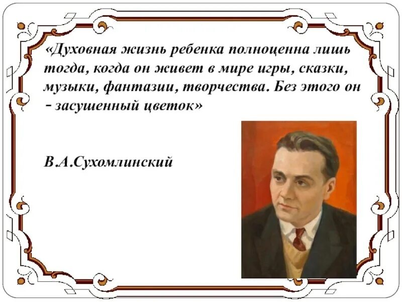 Сухомлинский духовная жизнь ребенка полноценна. Сухомлинский с детьми. Сухомлинский цитаты. Сухомлинский о воспитании детей.