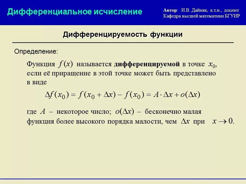 Дифференциальную функцию f x. Понятие дифференцирования функции. Определение дифференцируемой функции на интервале. Понятие функции дифференцируемой в точке. Понятие дифференцируемости функции в данной точке.