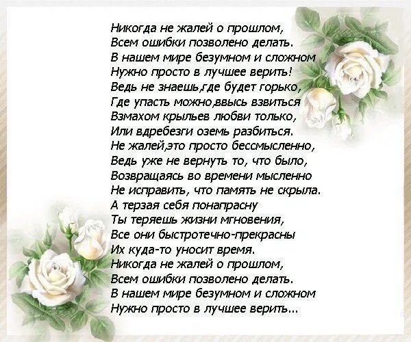 Стихи не буду грустить. Не жалейте о прошлом стихи. Никогда не жалей о прошлом. Стихи о прошлом. Никогда не стих.