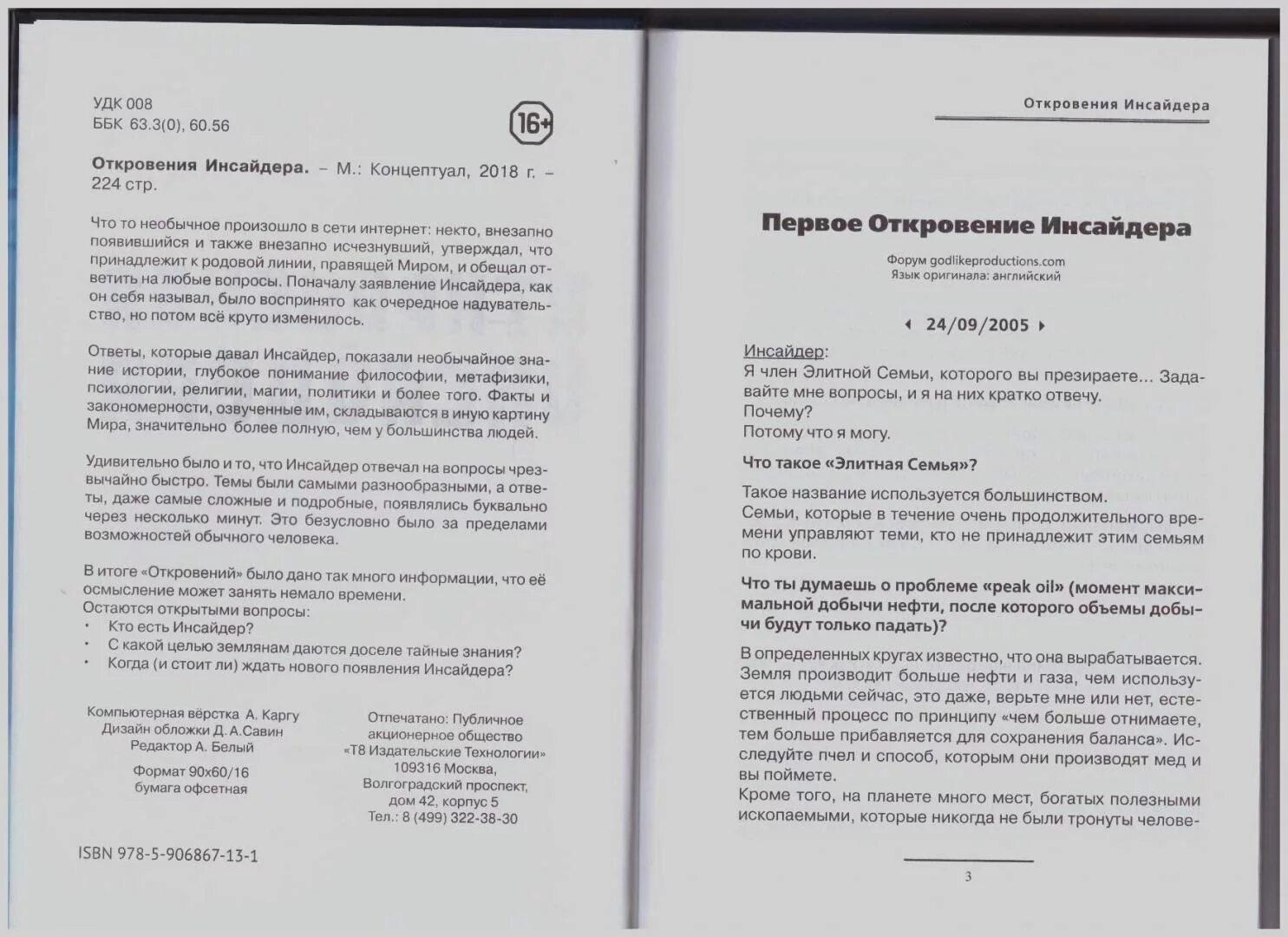 Откровения инсайдера 2018. Откровения инсайдера разоблачение. Откровения инсайдера. Откровение инсайдера книга. Третье откровение инсайдера.