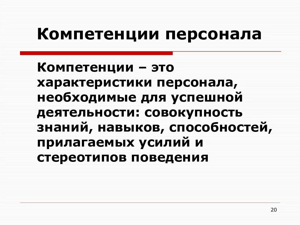 Компетентность организации это. Компетенции персонала. Компетентность сотрудников. Типы компетенций в управлении персоналом. Профессиональные компетенции сотрудника.