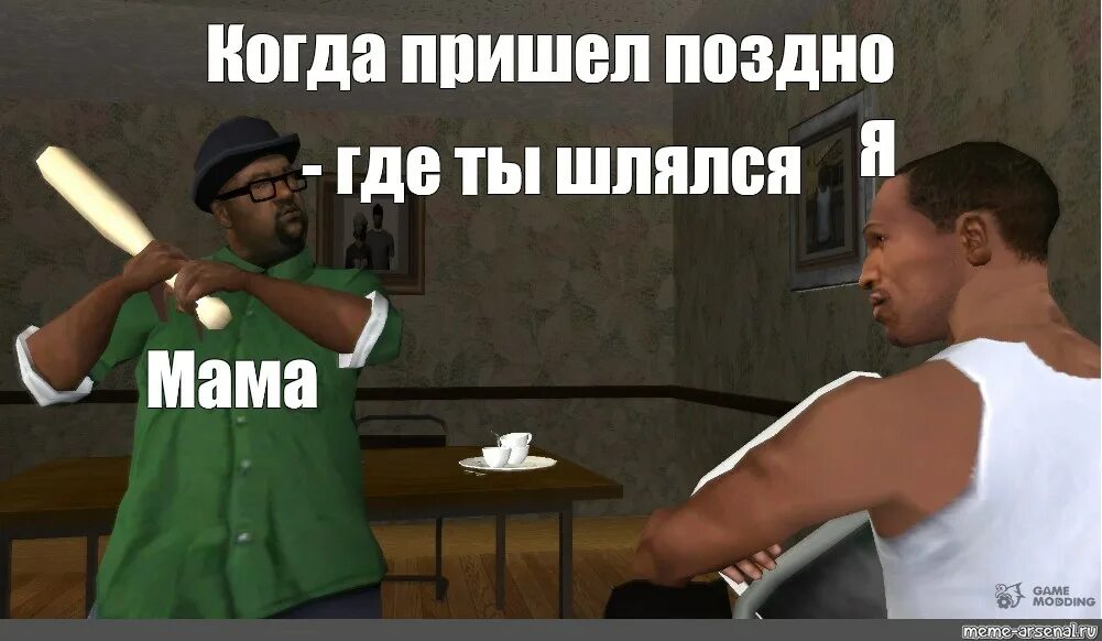 Мелвин Харрис Биг Смоук. Big Smoke мемы русские. Большой брат мемы. Uno мемы. Прийду позже или приду