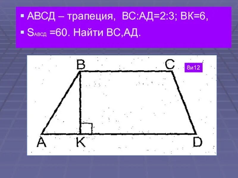 Авсд трапеция найти ад сд площадь авсд