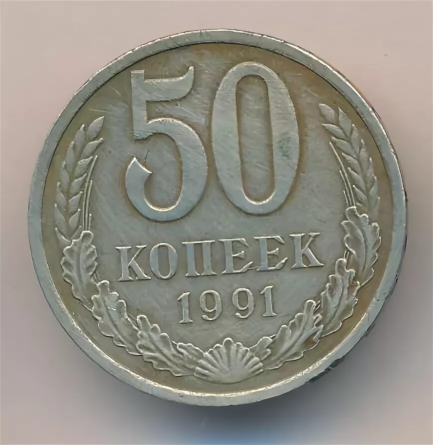 Монета 50 коп брак. Сколько стоит монета 50 копеек 1991 года. 50 Копеек 1991 года цена продаю. 50 Копеек 1991 л года цена.