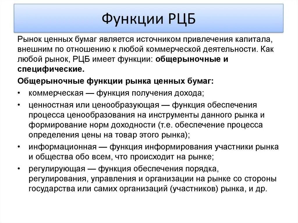 2 суть и функции рынка. Структура и функции рынка ценных бумаг. Рынок ценных бумаг выполняет функции. Функции рынка ценных бумаг общерыночные и специфические. Основные функции ценных бумаг.