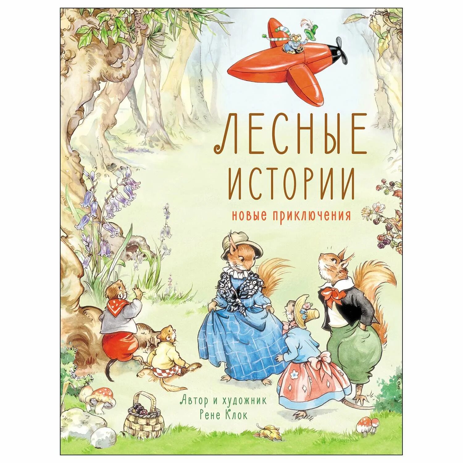 Клок Рене "Лесные истории". Лесные истории книга. Стрекоза Лесные истории. Книжка Лесные истории.