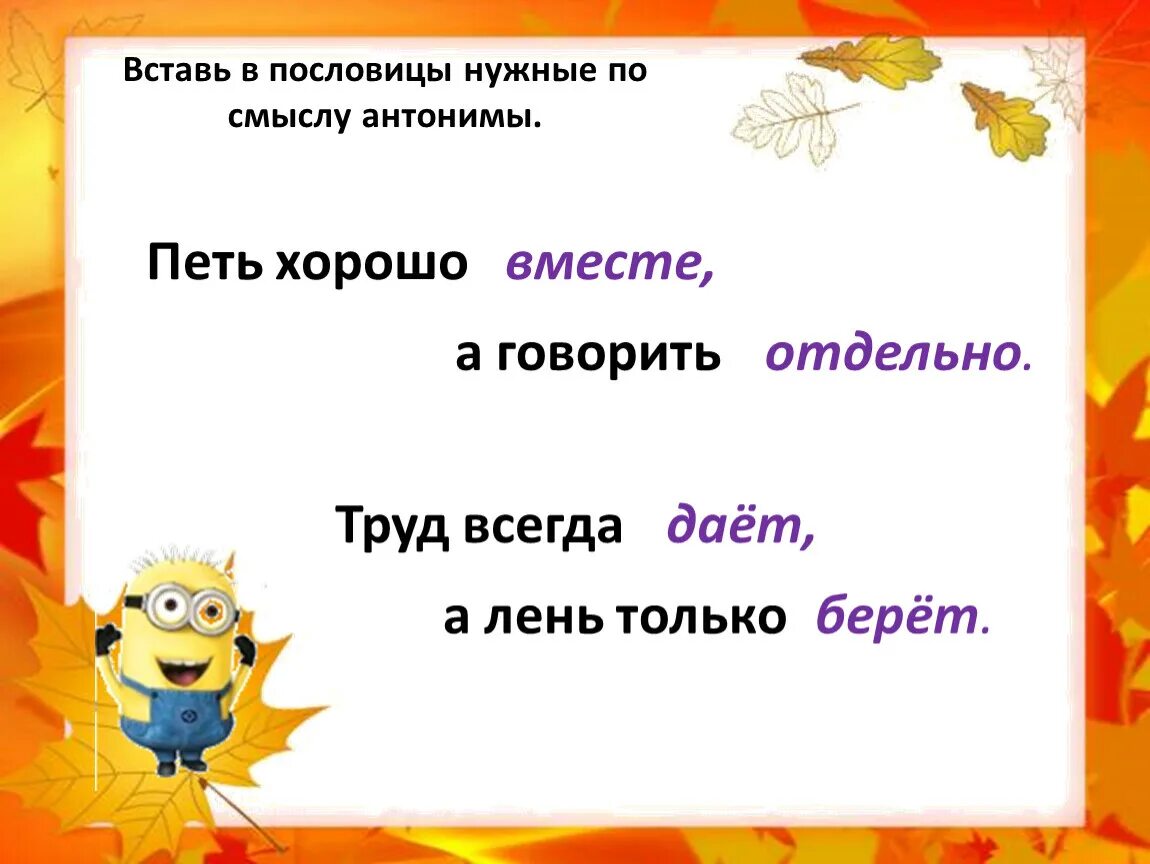 Две пословицы с антонимами 2 класс. Поговорки с антонимами. Вставь в пословицы нужные по смыслу антонимы. Три пословицы. Запиши пословицы вставляя наречия антонимы