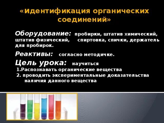 Лабораторная идентификация органических соединений отдельных классов