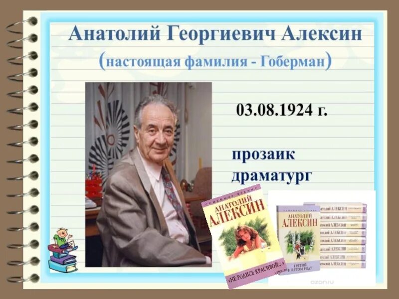 А г алексин произведения. Портрет Анатолия Алексина писателя.