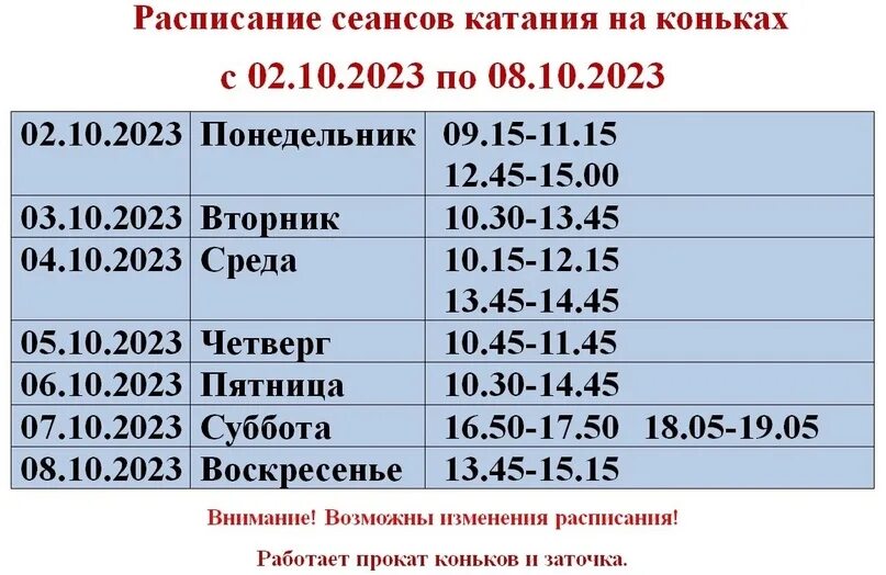 Ледовая Арена Кострома расписание. Ледовая Арена сеансы. Каток в Костроме ледовая Арена расписание. Расписание катка в Ледовом арены Кострома. Афиша арена расписание сеансов