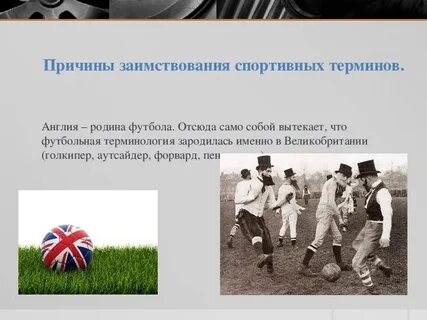 Родиной современного футбола считается