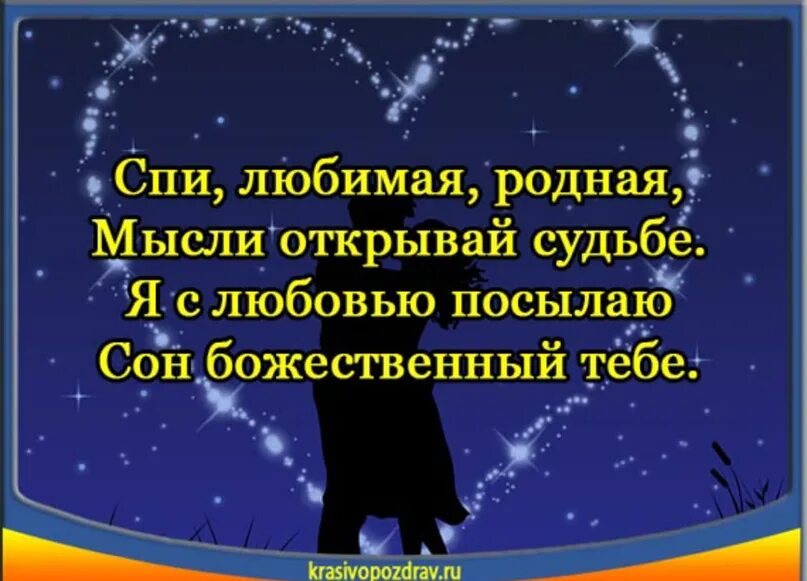 Пожелать спокойной ночи. Спокойной ночи любимая моя. Пожелания спокойной ночи любимому. Красивое пожелание спокойной ночи любимому. Стих спящей любимой