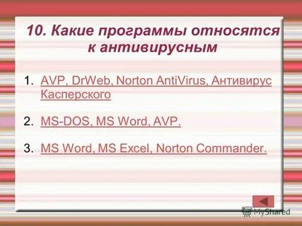 Какие программы относятся к антивирусным avp drweb