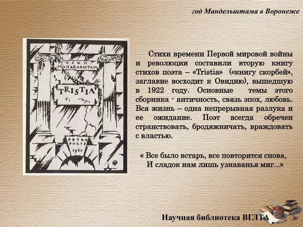 Мотив времени в поэзии мандельштама. Мандельштам Tristia 1922. Сборник Tristia Мандельштам.