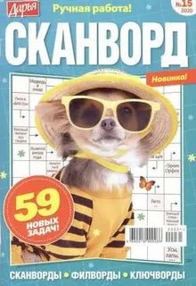 Желтая пресса кроссворд