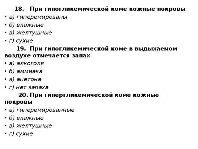 Тест на тему инфекции. Кожные покровы при гопогли. При гипогликемической коме кожные покровы тест. При гипогликемическая кома кожные покровы. При гипогликемической коме кожные покровы у больного.