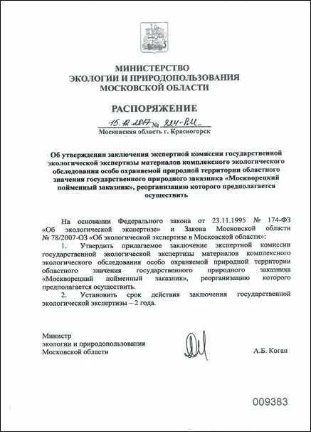 Сайт экологии и природопользования московской области. Экспертная комиссия государственной экологической экспертизы. Министерство экологии и природопользования Московской области. Распор. Мин.благоустройства Мос.обл 20.03.20 г..