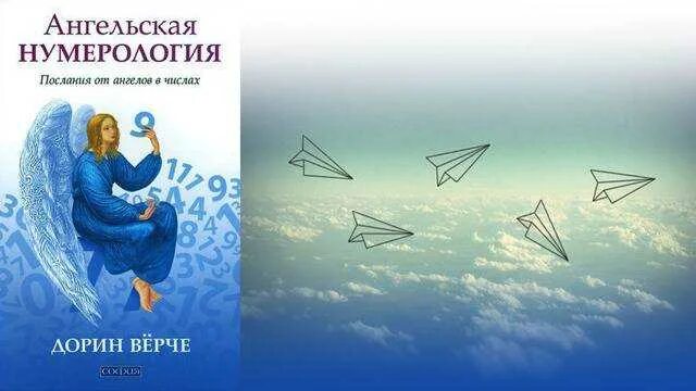 Книга Ангельская нумерология Дорин Верче. Ангельская нумерология числа. Дорин вёрче Ангельская нумерология. Послание ангелов в цифрах. Рассчитать ангельское число