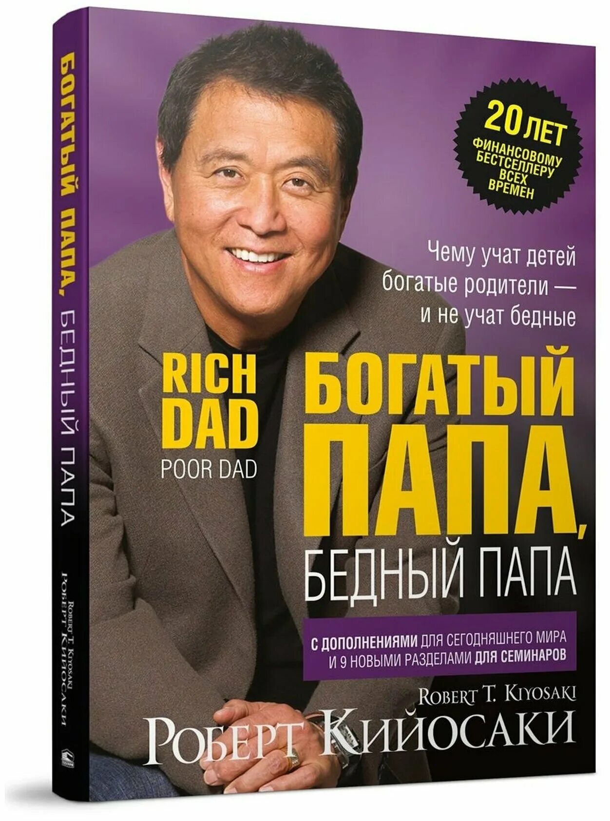 Читать книгу полностью богатый папа. Богатый папа бедный бедный папа. Кийосаки богатый папа бедный.