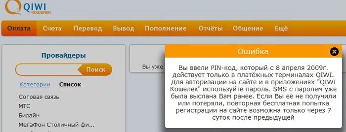 Киви кошелек ошибка. QIWI кошелек ошибка пополнения. Ошибка аутентификации QIWI. +Провайдер заблокирован киви кошелек. Код авторизации это QIWI.
