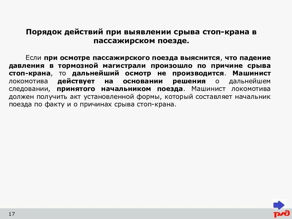 При дальнейшем осмотре. Причины срыва стоп крана. Причины срыва стоп крана в поезде. Причины срыва стоп крана проводником. Действия машиниста при срыве стоп крана.