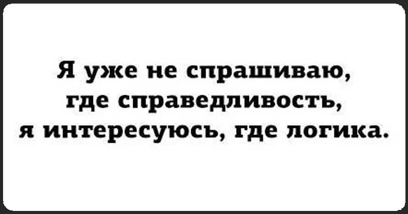 справедливость прикол. справедливости нет цитаты. черный юмор с нестандартным мышлением. где справедливость картинки. вчера искали справедливость сегодня ищем работу.