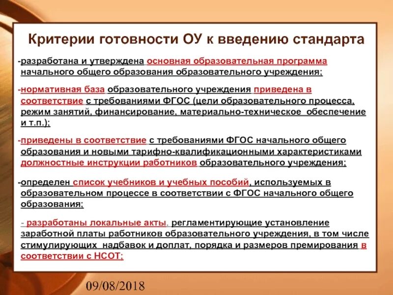 Кем утверждаются образовательные программы общего образования. Кто разрабатывает и утверждает образовательные программы НОО. Разработайте критерии анализа ООП ООО. Цель введения стандарта.. Критерии готовности метод. Службы к ведению ФГОС.