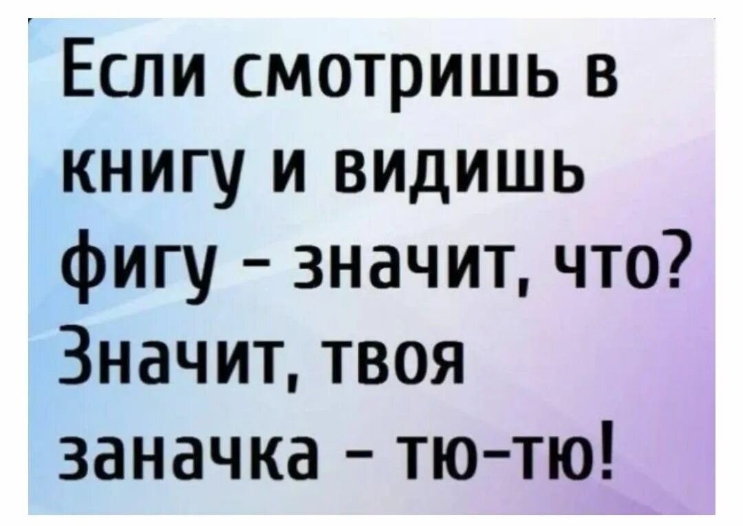 Смотрю в книгу вижу фигу. Вижу книгу вижу фигу. Смотришь в книгу видишь ы ГУ. Смотрю в книгу вижу книгу.