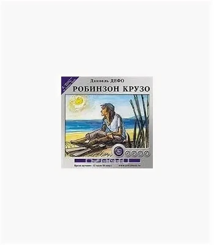 Слушать аудиокниги василия лазарева. CD-ROM (mp3). Робинзон Крузо.