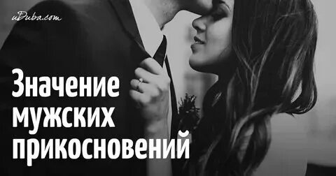 Что значит если парень трогает