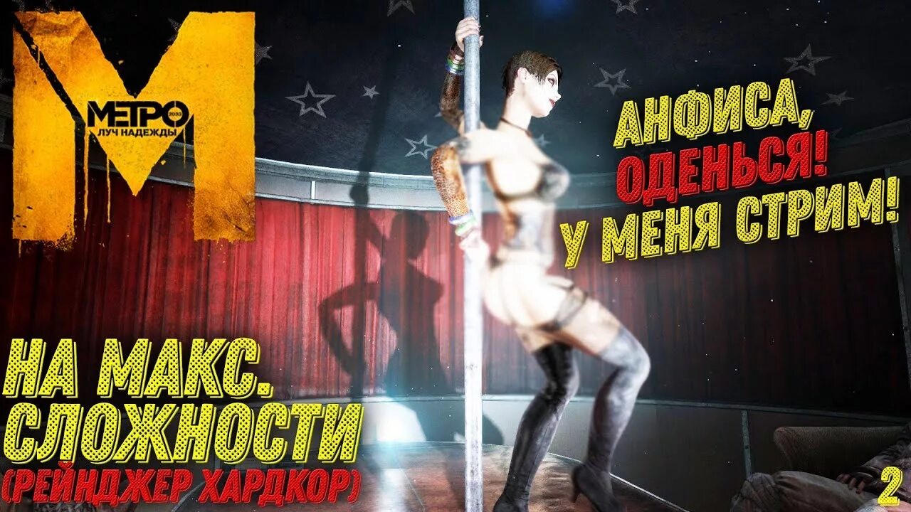 Metro last Light Венеция. Метро ласт Лайт стриптизерши. Metro last Light Венеция девушка. Стриптизерша метро last Light. Рейнджер хардкор