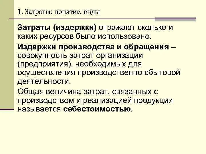 Дайте определение понятия затраты. Понятие затрат. понятие и виды затрат. понятие расходов и затрат. затраты термин.