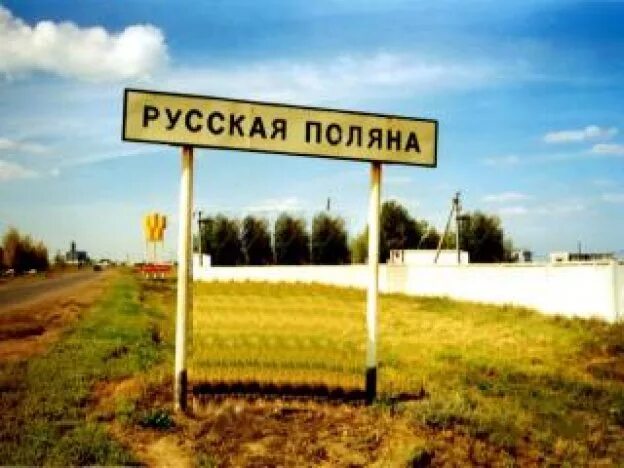 Поселок русская поляна